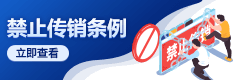 禁止传销条例